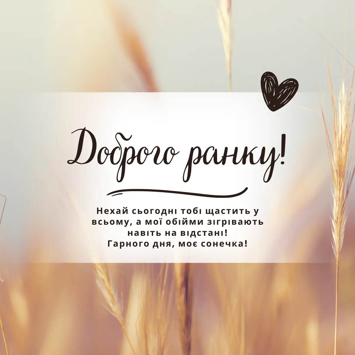 Dobrogo Ranku Dlya Kohanoyi Chy Kohanogo Na Vidstani