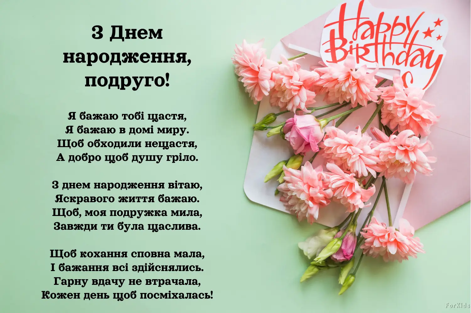 Z Dnem Narodzhennya Podruzi Virsh