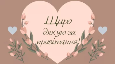 Podyaka Za Pryvitannya