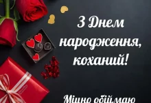 Z Dnem Narodzhennya Kohanyj