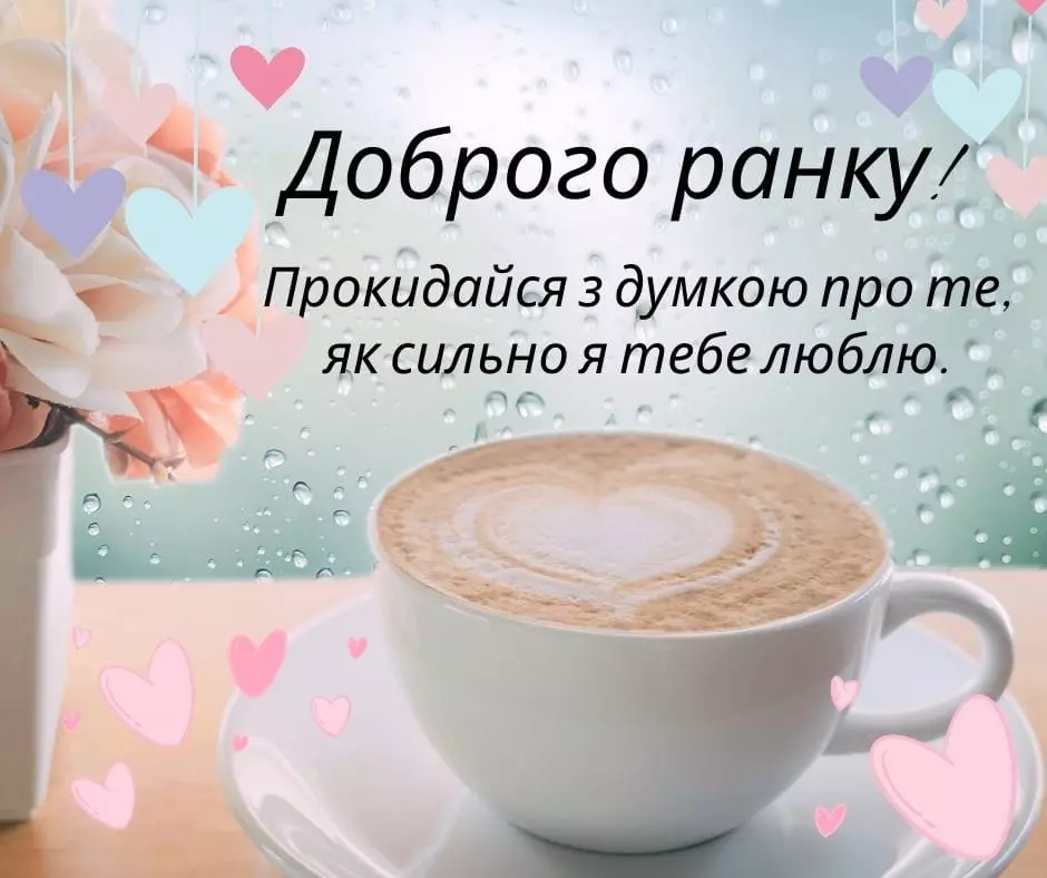 Romantichni Pobazhannya Dobrogo Ranku 7