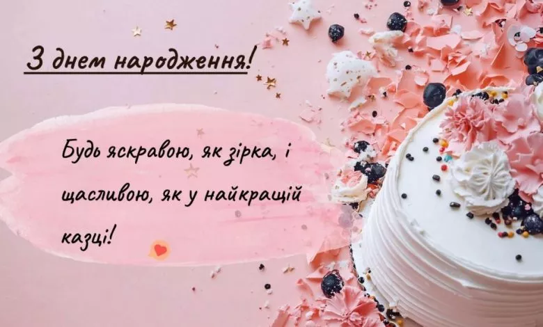 Korotki Pryvitannya Z Dnem Narodzhennya Dlya Podruhy 1024x574 1